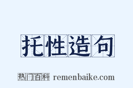 托性造句是什么意思的图片